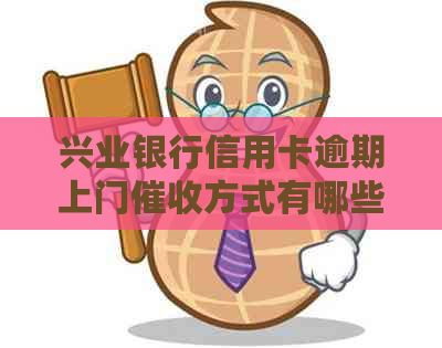 兴业银行信用卡逾期上门方式有哪些