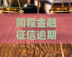 同程金融逾期怎么办