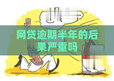 网贷逾期半年的后果严重吗