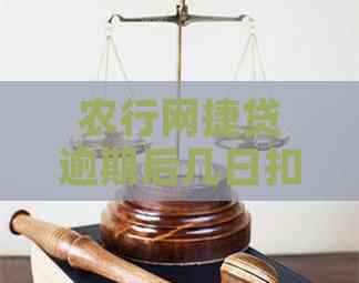 农行网捷贷逾期后几日扣款需要注意什么