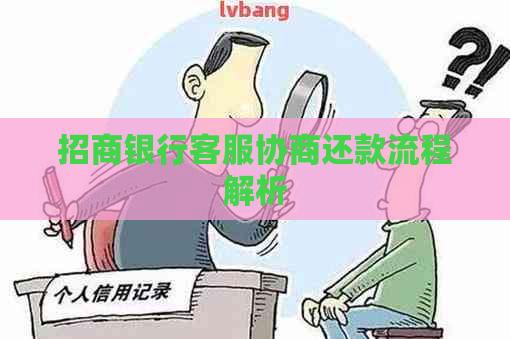 招商银行客服协商还款流程解析