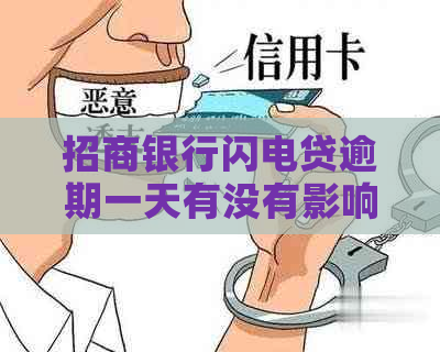 招商银行闪电贷逾期一天有没有影响怎么办理