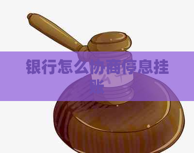 银行怎么协商停息挂账