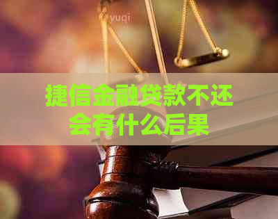 捷信金融贷款不还会有什么后果