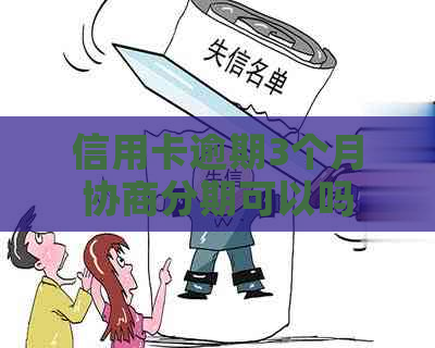 信用卡逾期3个月协商分期可以吗