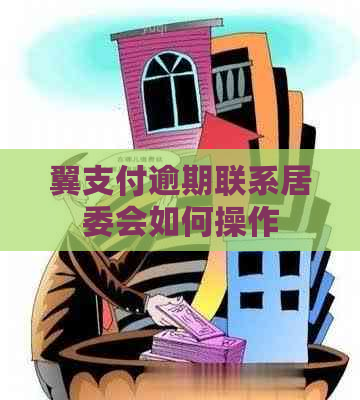 翼支付逾期联系居委会如何操作