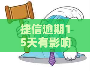 捷信逾期15天有影响吗