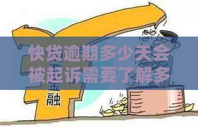 快贷逾期多少天会被起诉需要了解多久