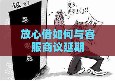 放心借如何与客服商议延期