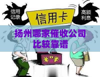 扬州哪家公司比较靠谱