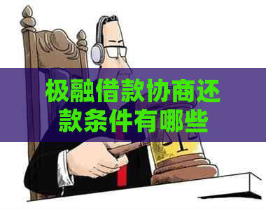 极融借款协商还款条件有哪些