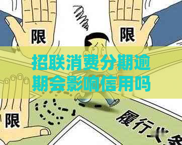 招联消费分期逾期会影响信用吗