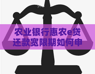 农业银行惠农e贷还款宽限期如何申请