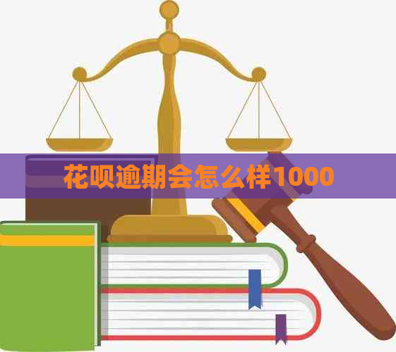 花呗逾期会怎么样1000