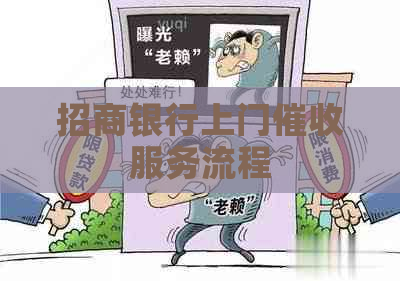 招商银行上门服务流程