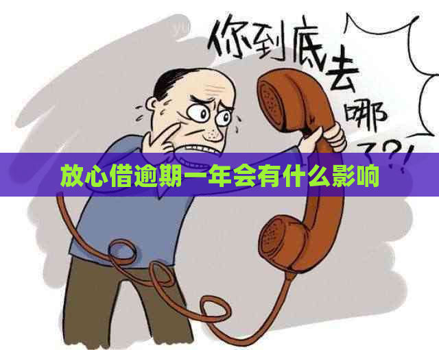 放心借逾期一年会有什么影响