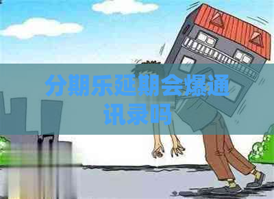 延期会爆通讯录吗