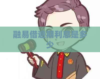 融易借逾期利息是多少