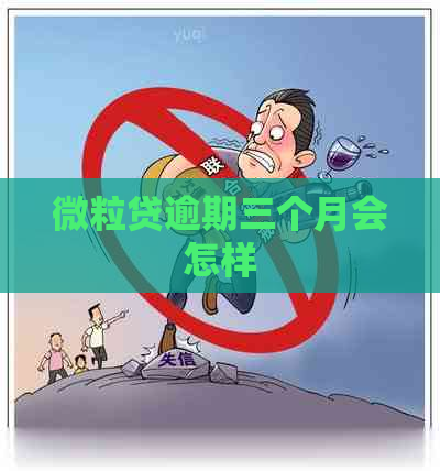 微粒贷逾期三个月会怎样