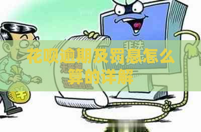 花呗逾期及罚息怎么算的详解