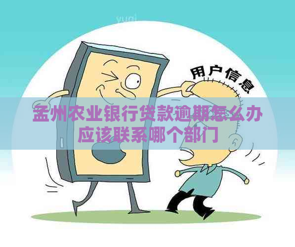 孟州农业银行贷款逾期怎么办应该联系哪个部门