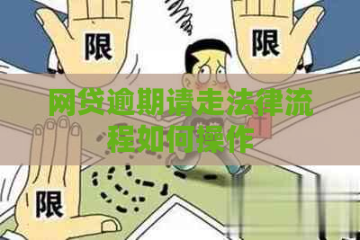 网贷逾期请走法律流程如何操作