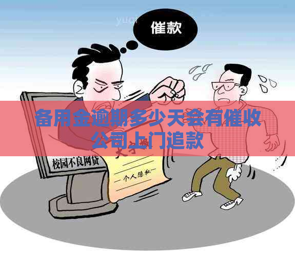 备用金逾期多少天会有公司上门追款