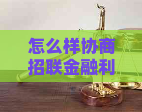 怎么样协商招联金融利率