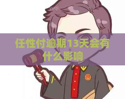 任性付逾期13天会有什么影响