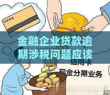 金融企业贷款逾期涉税问题应该怎么处理