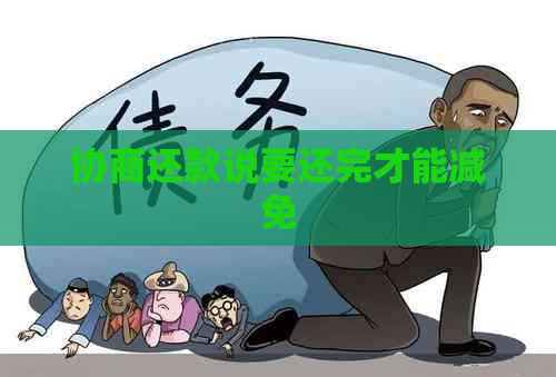 协商还款说要还完才能减免