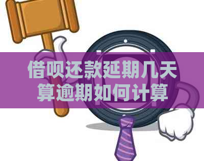 借呗还款延期几天算逾期如何计算