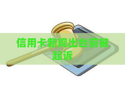 信用卡新规出台前被起诉