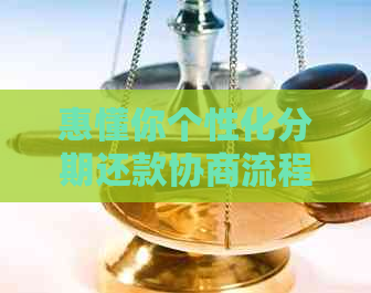 惠懂你个性化分期还款协商流程