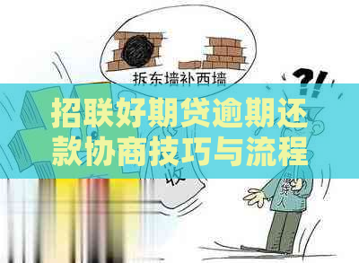 招联好期贷逾期还款协商技巧与流程