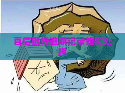 百信银行逾期记录如何处理