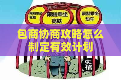 包商协商攻略怎么制定有效计划