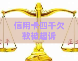 信用卡四千欠款被起诉