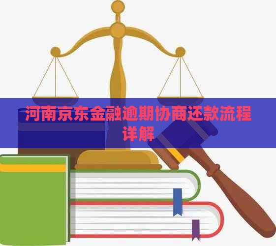 河南京东金融逾期协商还款流程详解