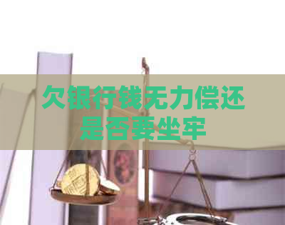 欠银行钱无力偿还是否要坐牢