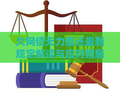 欠网债无力偿还最新规定解读与应对措施