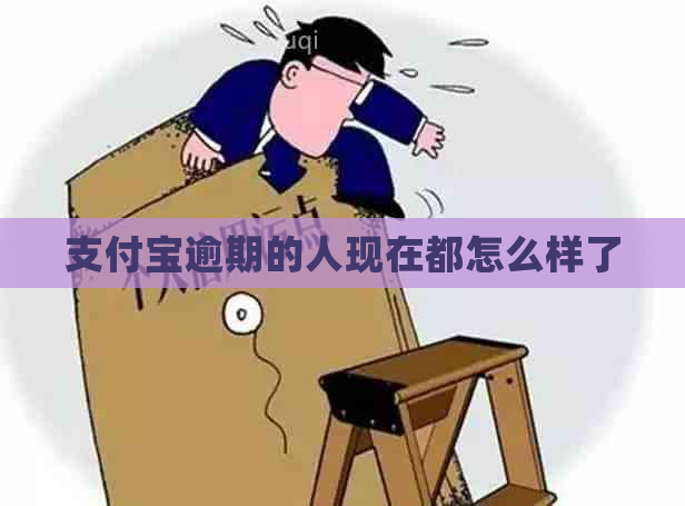 支付宝逾期的人现在都怎么样了