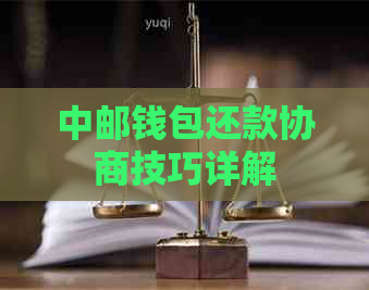 中邮钱包还款协商技巧详解