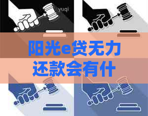 阳光e贷无力还款会有什么后果