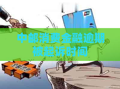 中邮消费金融逾期被起诉时间