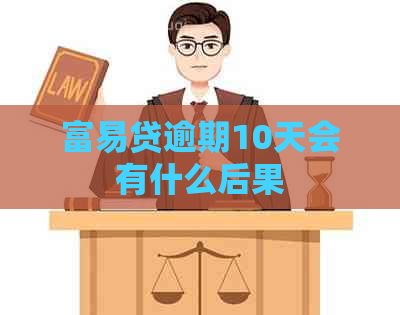 富易贷逾期10天会有什么后果