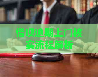 借呗逾期上门核实流程解析