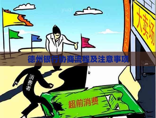 德州银行协商流程及注意事项