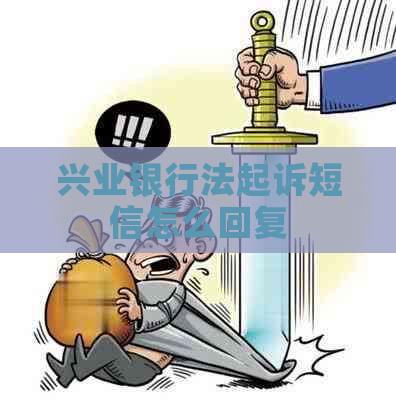 兴业银行法起诉短信怎么回复