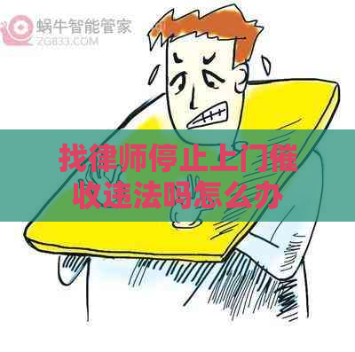 找律师停止上门违法吗怎么办